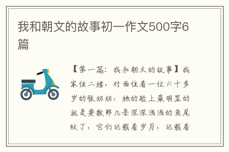 我和朝文的故事初一作文500字6篇