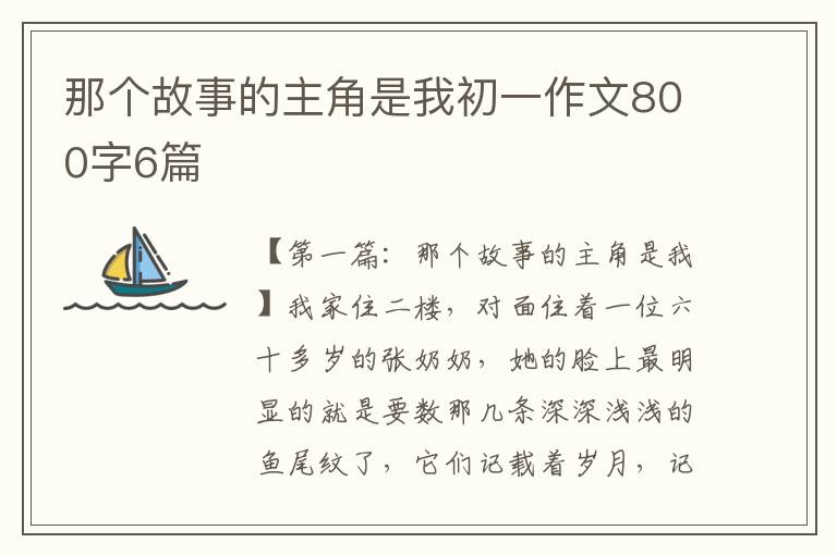 那个故事的主角是我初一作文800字6篇