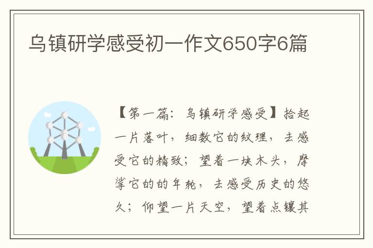 乌镇研学感受初一作文650字6篇