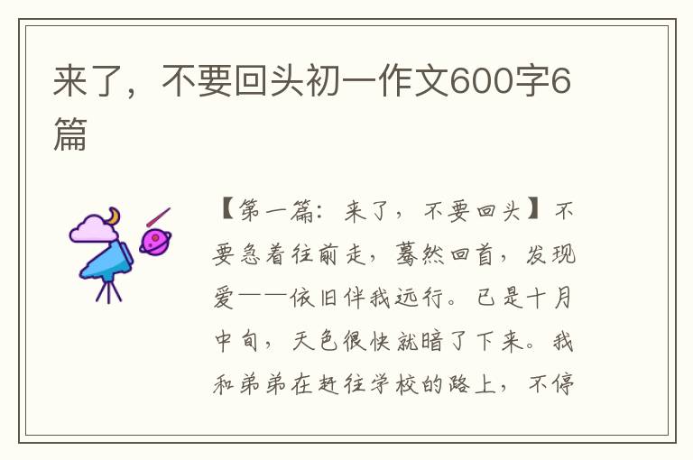 来了，不要回头初一作文600字6篇