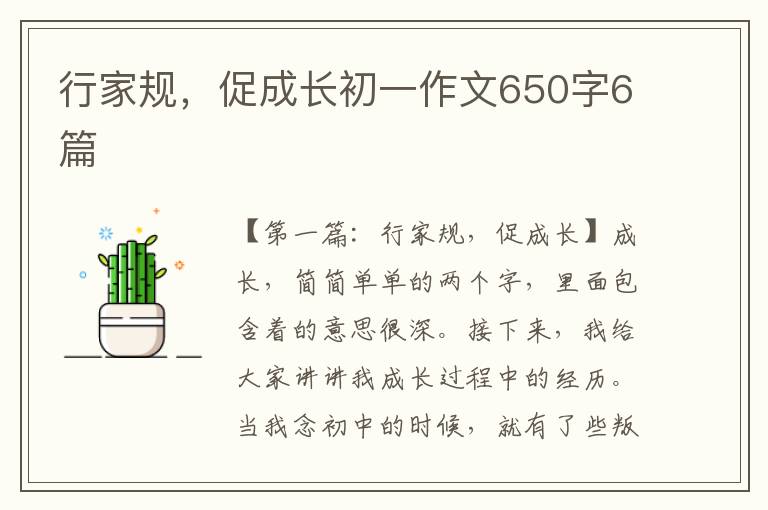 行家规，促成长初一作文650字6篇