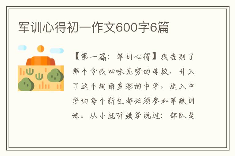 军训心得初一作文600字6篇