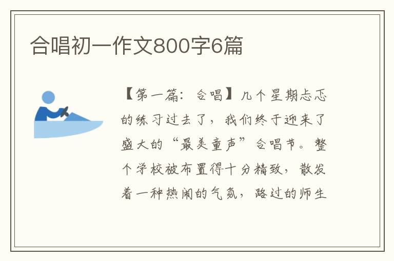 合唱初一作文800字6篇