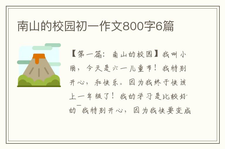 南山的校园初一作文800字6篇