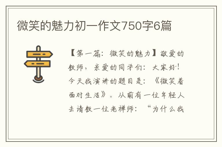 微笑的魅力初一作文750字6篇