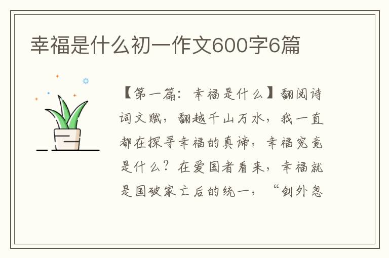 幸福是什么初一作文600字6篇