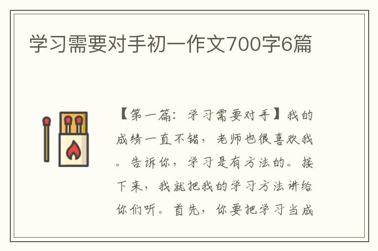 学习需要对手初一作文700字6篇