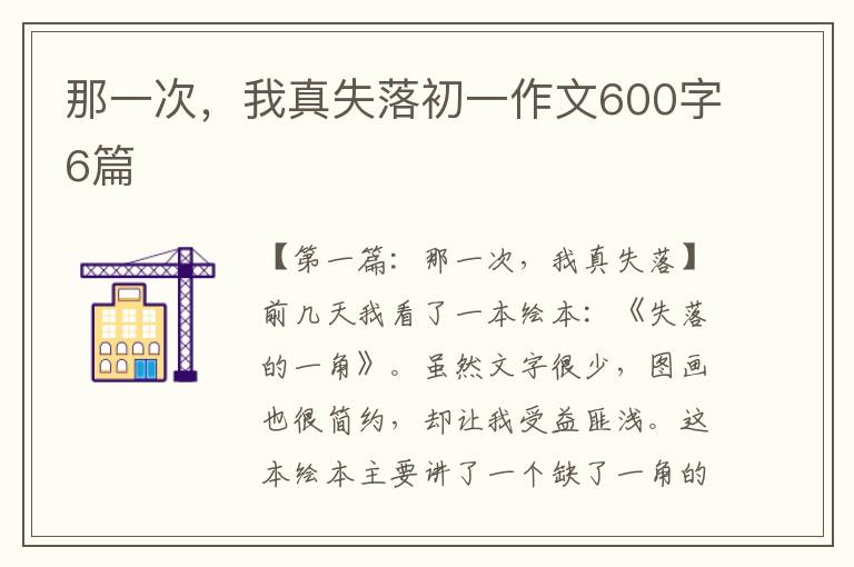 那一次，我真失落初一作文600字6篇