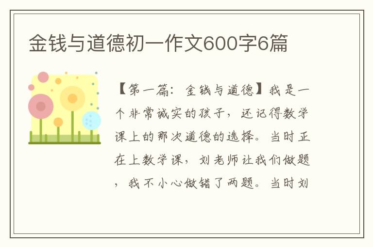 金钱与道德初一作文600字6篇