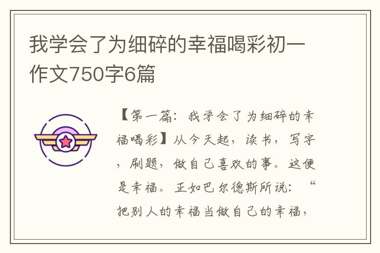 我学会了为细碎的幸福喝彩初一作文750字6篇