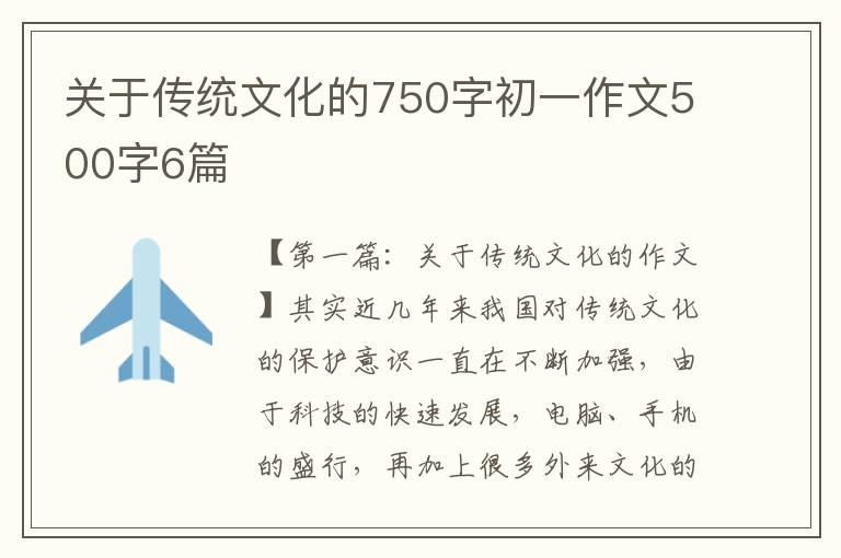 关于传统文化的750字初一作文500字6篇