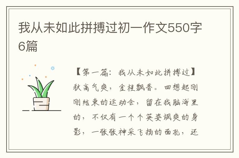 我从未如此拼搏过初一作文550字6篇