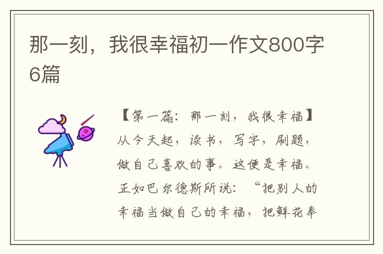 那一刻，我很幸福初一作文800字6篇