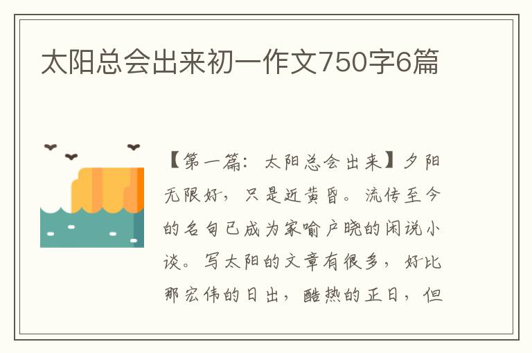 太阳总会出来初一作文750字6篇