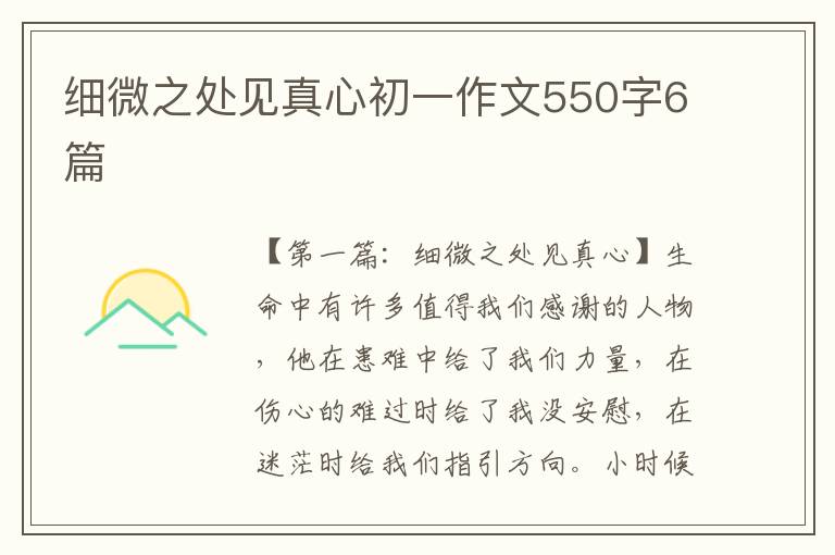 细微之处见真心初一作文550字6篇