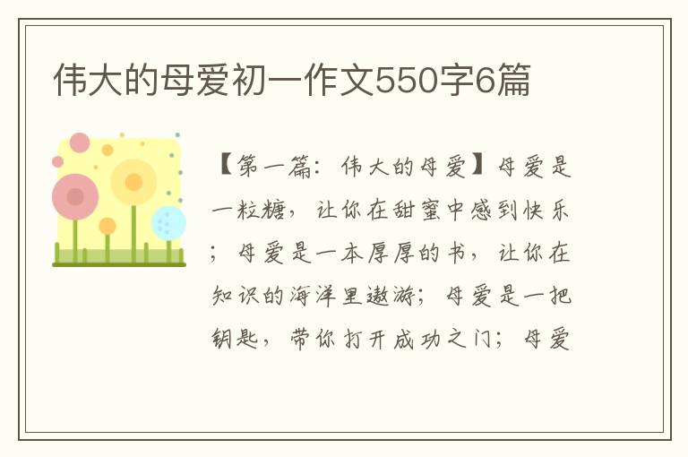 伟大的母爱初一作文550字6篇