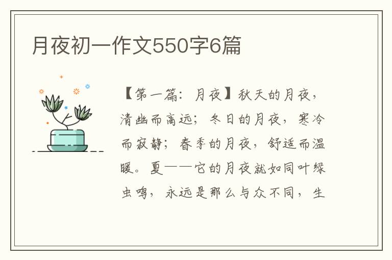 月夜初一作文550字6篇