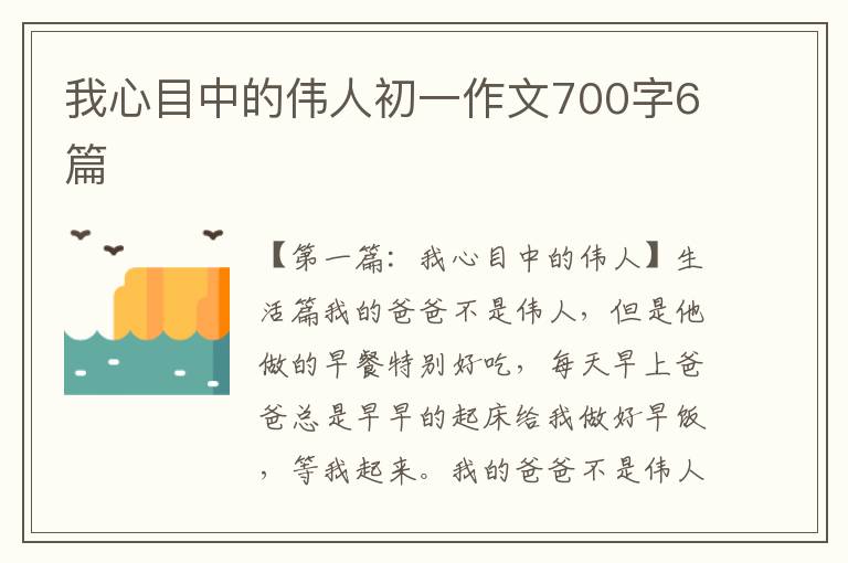 我心目中的伟人初一作文700字6篇