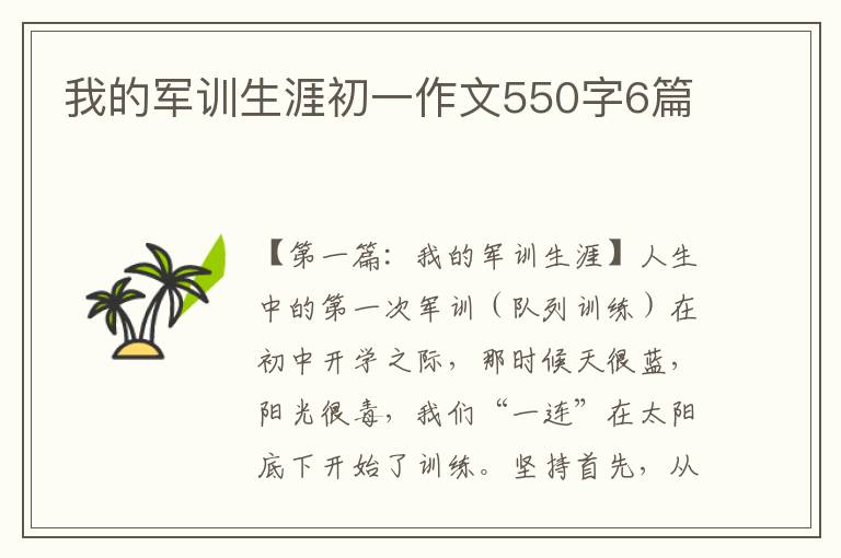 我的军训生涯初一作文550字6篇