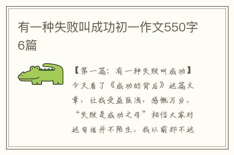 有一种失败叫成功初一作文550字6篇