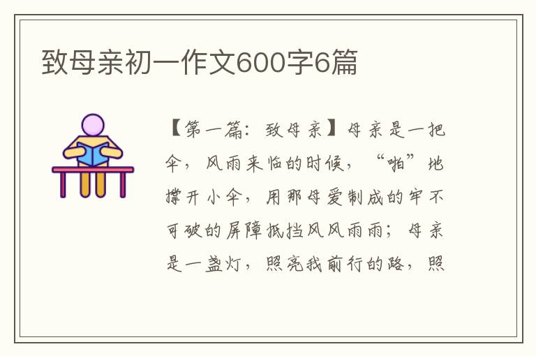 致母亲初一作文600字6篇