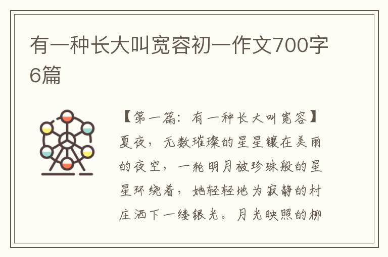 有一种长大叫宽容初一作文700字6篇