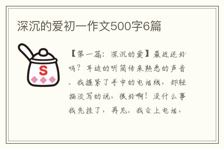 深沉的爱初一作文500字6篇