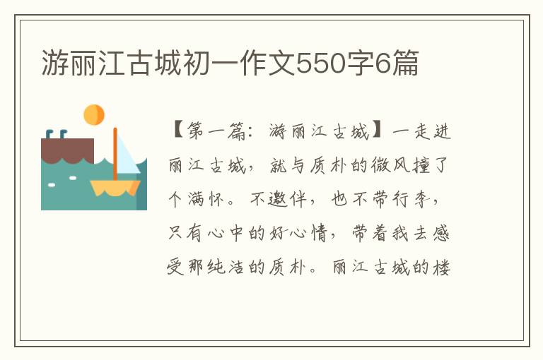 游丽江古城初一作文550字6篇