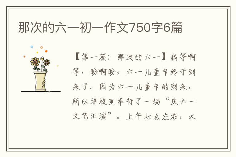 那次的六一初一作文750字6篇