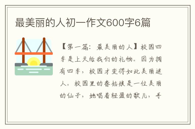 最美丽的人初一作文600字6篇