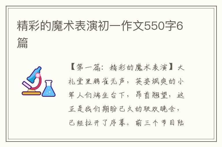 精彩的魔术表演初一作文550字6篇