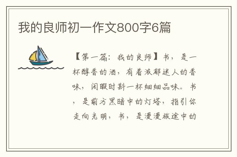 我的良师初一作文800字6篇