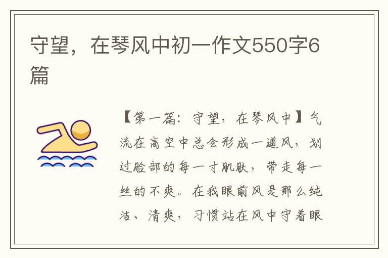 守望，在琴风中初一作文550字6篇