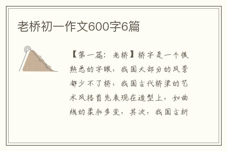 老桥初一作文600字6篇