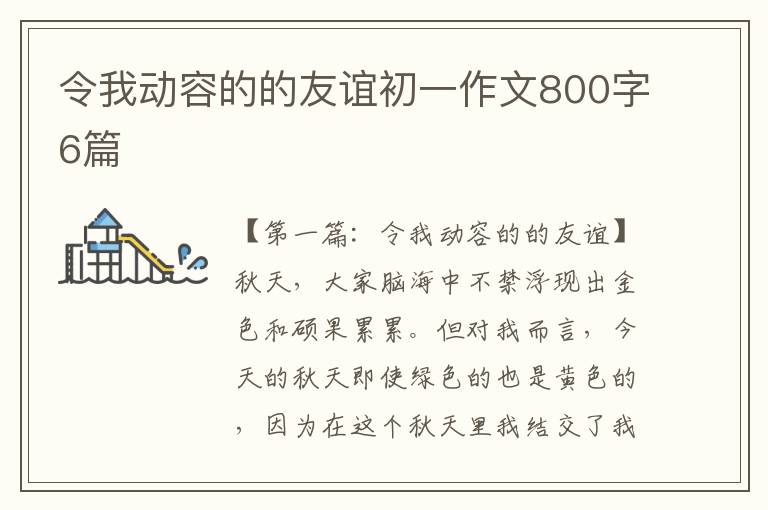 令我动容的的友谊初一作文800字6篇