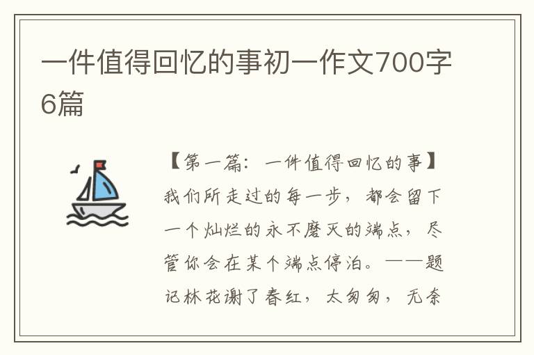 一件值得回忆的事初一作文700字6篇