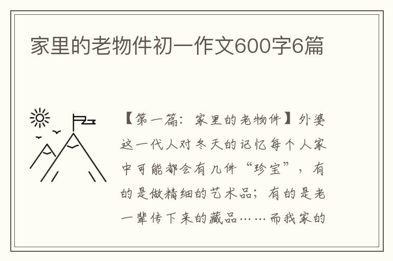 家里的老物件初一作文600字6篇