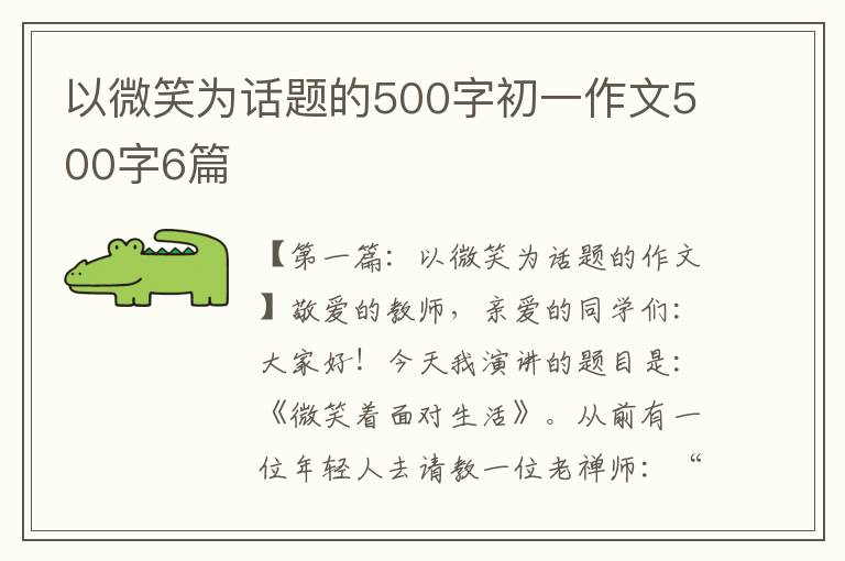 以微笑为话题的500字初一作文500字6篇