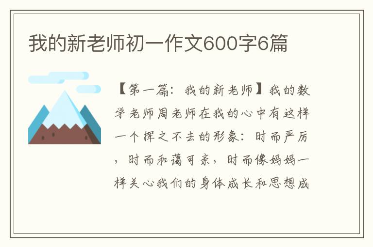 我的新老师初一作文600字6篇