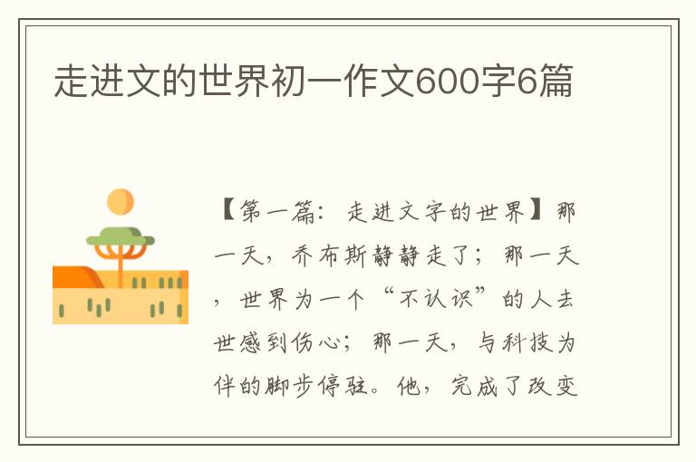 走进文的世界初一作文600字6篇