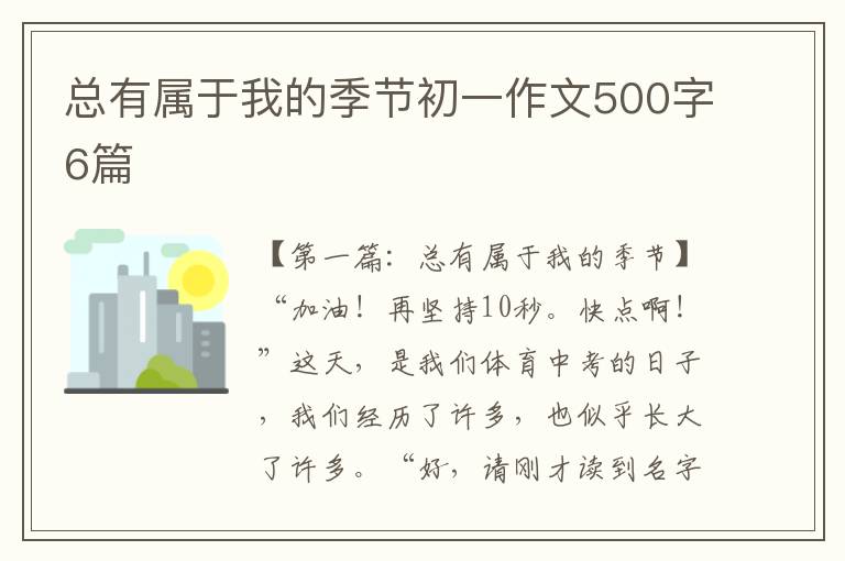 总有属于我的季节初一作文500字6篇