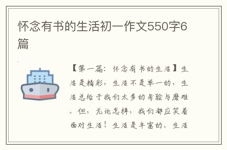 怀念有书的生活初一作文550字6篇