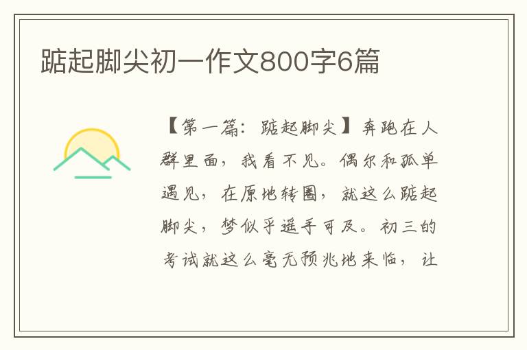 踮起脚尖初一作文800字6篇