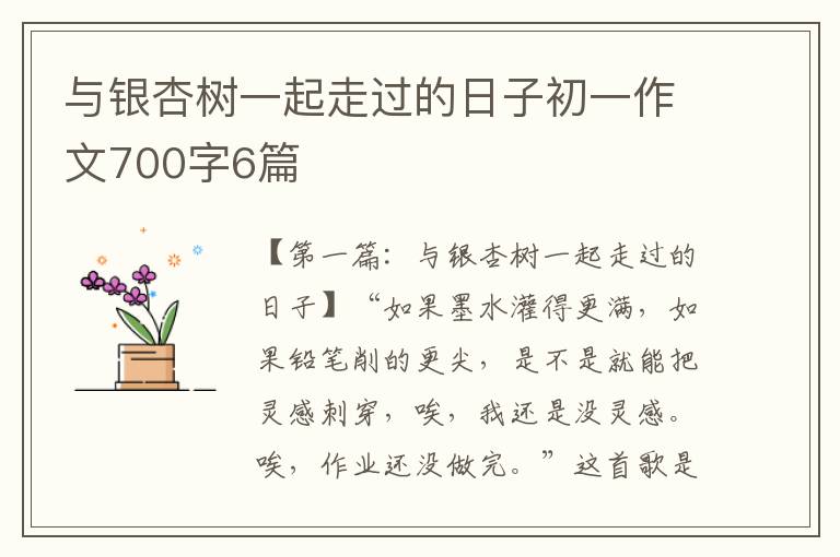 与银杏树一起走过的日子初一作文700字6篇