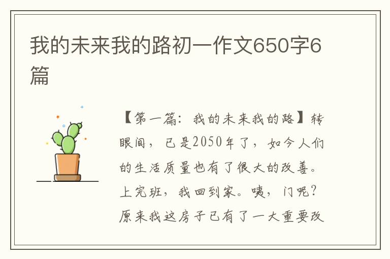 我的未来我的路初一作文650字6篇