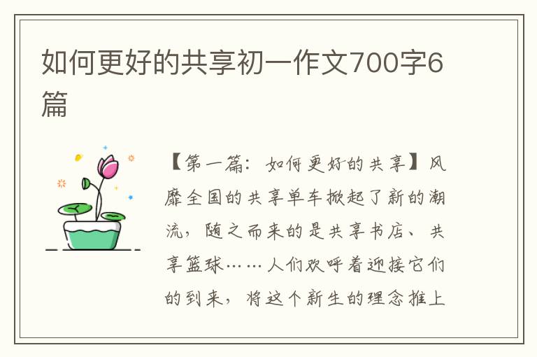 如何更好的共享初一作文700字6篇