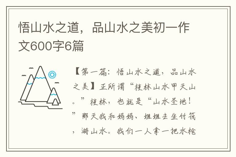 悟山水之道，品山水之美初一作文600字6篇