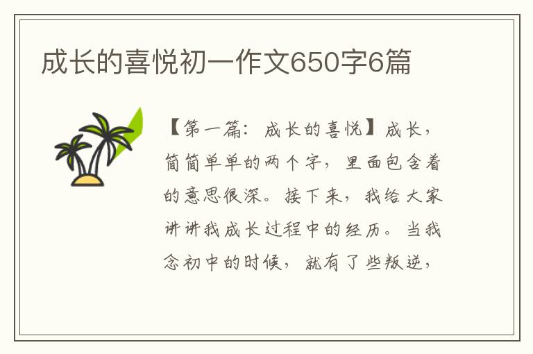 成长的喜悦初一作文650字6篇