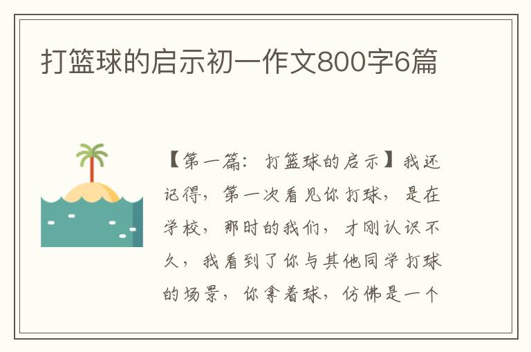 打篮球的启示初一作文800字6篇