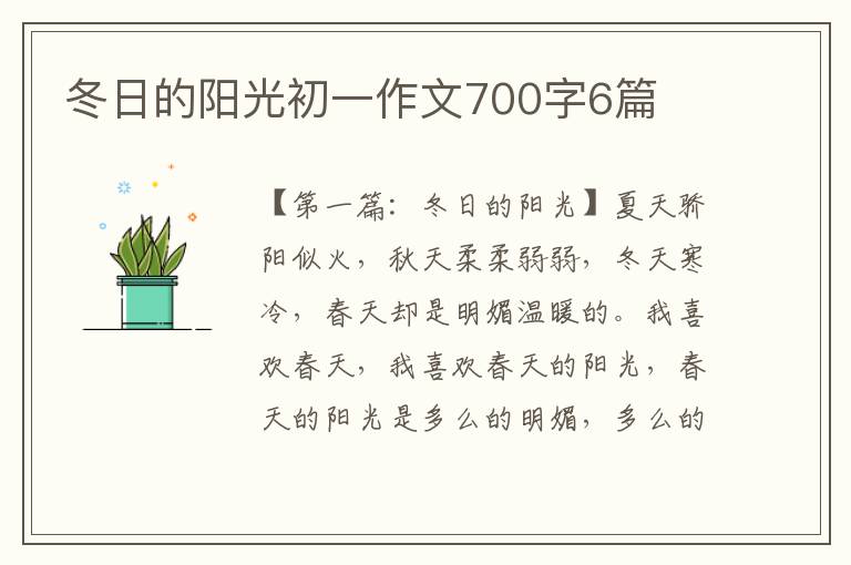 冬日的阳光初一作文700字6篇